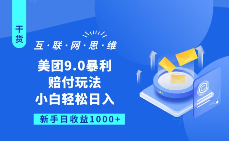 （4977期美团9.0暴利赔FU玩法，小白轻松日入1000+【仅揭秘】）