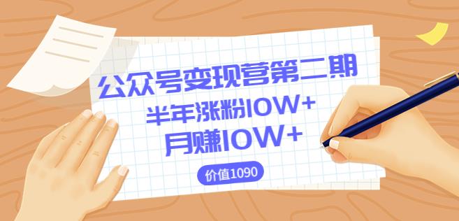 【陈舟公众号变现营第二期】0成本日涨粉1000+让你月赚10W+（价值1099）（更新）