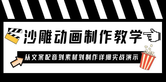 （4164期）沙雕动画制作教学课程：针对0基础小白 从文案配音到素材到制作详细实战演示