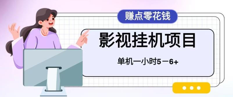 （4629期）百度头条影视挂机项目，操作简单，不需要脚本，单机一小时收益4-6元【揭秘】