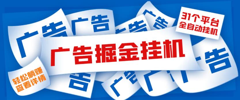 外面收费988的最新31平台广告掘金全自动挂机项目，单设备一天最少100+【挂机脚本+详细教程】