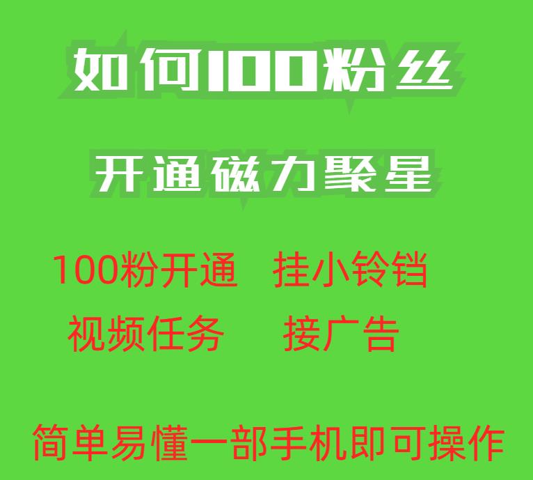 （5192期）最新外面收费398的快手100粉开通磁力聚星方法操作简单秒开