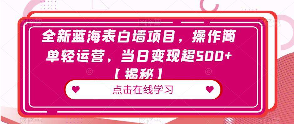 （4958期）全新蓝海表白墙项目，操作简单轻运营，当日变现超500+【揭秘】