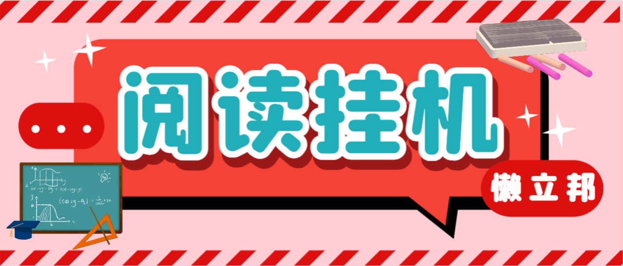 （5207期）最新懒人立邦阅读全自动挂机项目，单号一天7-9元多号多撸【永久脚本+使用教程】