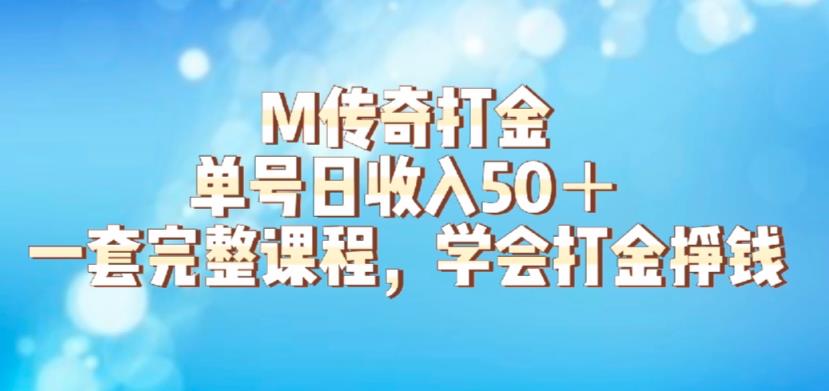 （4451期）M传奇打金项目，单号日收入50+的游戏攻略，详细搬砖玩法【揭秘】