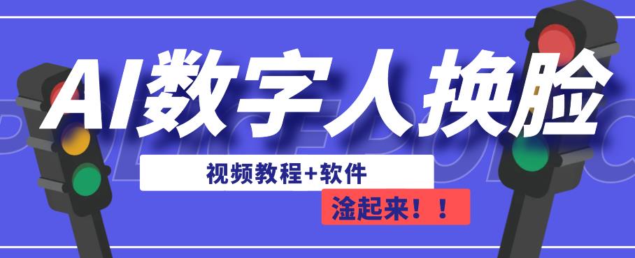 （5326期）AI数字人换脸，可做直播，简单操作，有手就能学会（教程+软件）