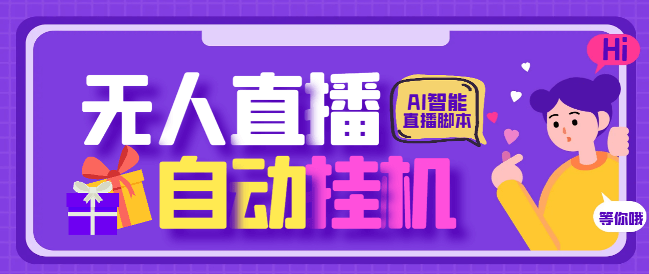 （5252期）最新AI全自动无人直播挂机，24小时无人直播间，AI全自动智能语音弹幕互动【AI智能脚本+详细操作教程】