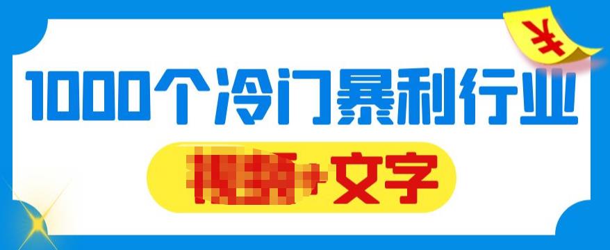 （4208期）千款冷门暴利行业分享，99%为互联网行业，做知识付费博主的福音材料【文档】