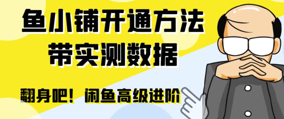 （4905期）闲鱼高阶闲管家开通鱼小铺：零成本更高效率提升交易量！