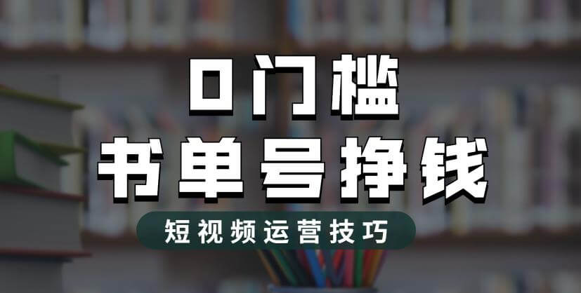 （4597期）2023市面价值1988元的书单号2.0最新玩法，轻松月入过万