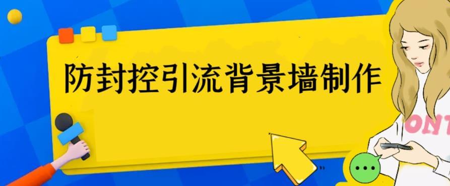 （4571期）外面收费128防封控引流背景墙制作教程，火爆圈子里的三大防封控引流神器