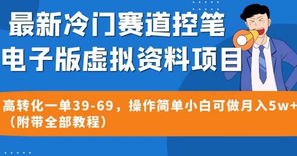 （5179期）最新冷门赛道控笔电子版虚拟资料，高转化一单39-69，操作简单小白可做月入5w+（附带全部教程）【揭秘】