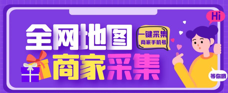 外面收费399的全地图商家采集工具，一键采集商家手机号【采集脚本+使用教程】