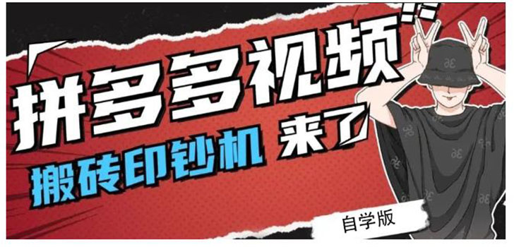 （0549期）拼多多视频搬砖印钞机玩法，2021年最后一个短视频红利项目（附软件） 电商运营 第1张