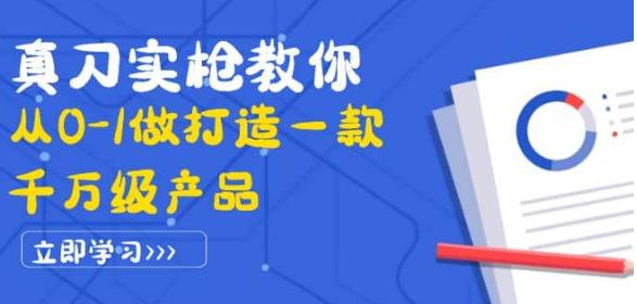 真刀实枪教你从0-1做打造一款千万级产品：策略产品能力+市场分析+竞品分析