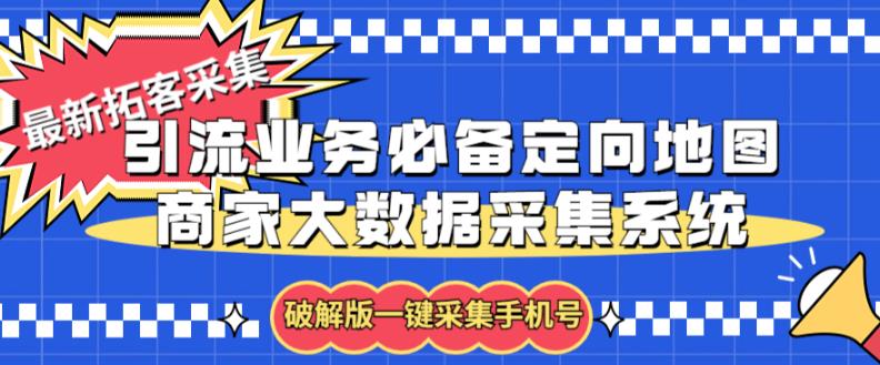 拓客引流业务必备定向地图商家大数据采集系统，一键采集商家手机号【软件+操作教程】