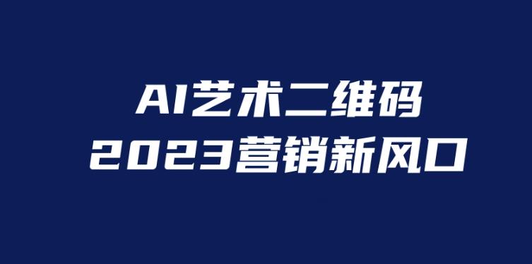 （4436期）AI二维码美化项目，营销新风口，亲测一天1000＋，小白可做【揭秘】