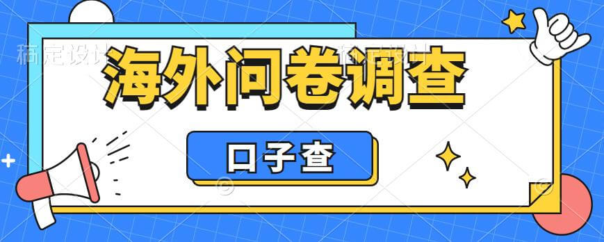 （4231期）外面收费5000+海外问卷调查口子查项目，认真做单机一天200+【揭秘】