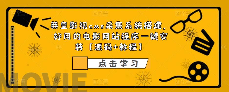 英皇影视cms采集系统搭建，好用的电影网站程序一键安装【源码+教程】