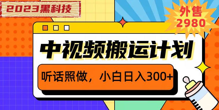 （4402期）外面卖2980元2023黑科技操作中视频撸收益，听话照做小白日入300+