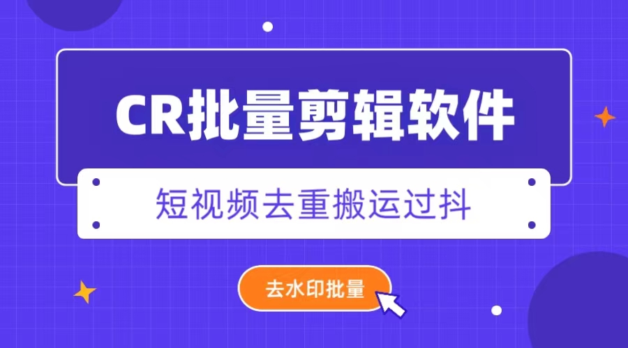 （4860期）外面收费888的CR视频批量剪辑软件永久短视频去重搬运过豆+去水印批量【永久脚本+详细教程】