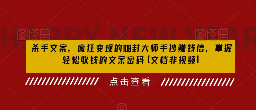 （4558期）杀手文案，疯狂变现的108封大师手抄赚钱信，掌握轻松收钱的文案密码【文档非视频】