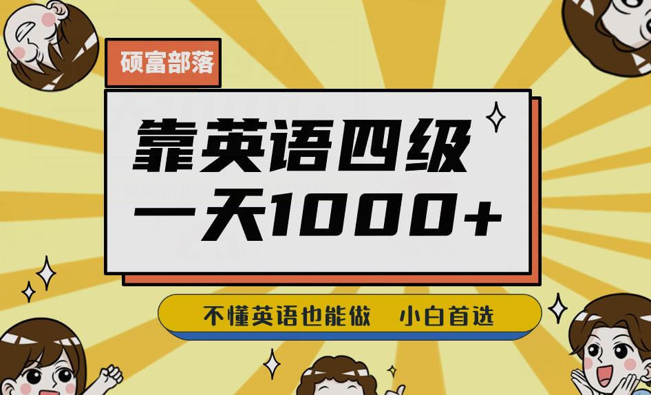 （5129期）靠英语四级，一天1000+不懂英语也能做，小白保姆式教学(附:1800G资料）【揭秘】