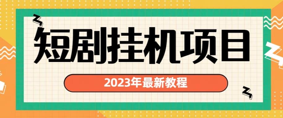 （5158期）2023年最新短剧挂机项目，暴力变现渠道多【揭秘】