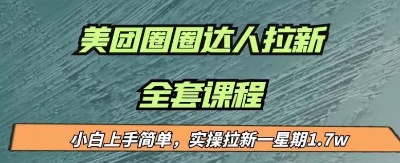 （4952期）最近很火的美团圈圈拉新项目，小白上手简单，实测一星期收益17000（附带全套教程）