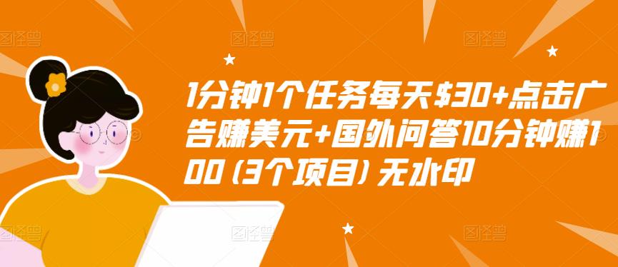 1分钟1个任务每天+点击广告赚美元+国外问答10分钟赚100(3个项目)无水印