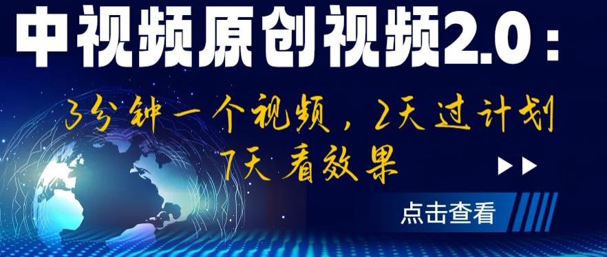 （4822期）中视频原创视频2.0：3分钟一个视频，2天过计划，7天看效果【揭秘】