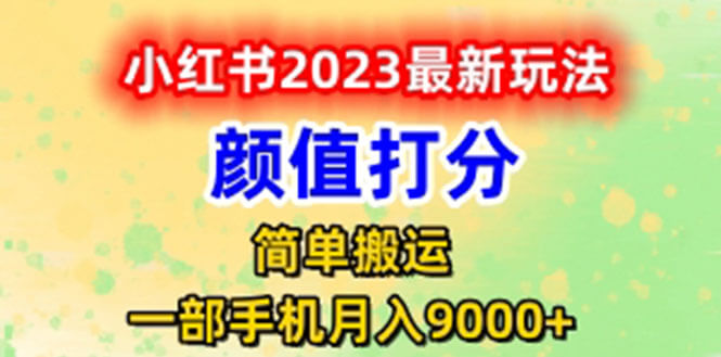 （4212期）最新小红书颜值打分玩法，日入300+闭环玩法