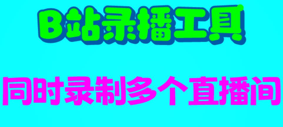 （4715）B站录播工具，支持同时录制多个直播间【录制脚本+使用教程】