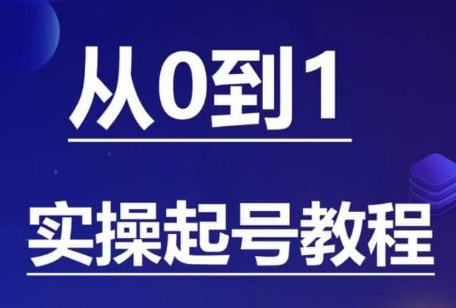 （4251期）石野·小白起号实操教程，​掌握各种起号的玩法技术，了解流量的核心