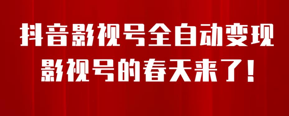 （5311期）8月最新抖音影视号挂载小程序全自动变现，每天一小时收益500＋，可无限放大【揭秘】