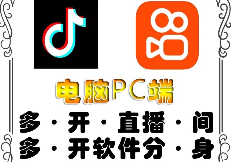 pc端抖音快手obs多开器，单台电脑无限多开，不限制多开数