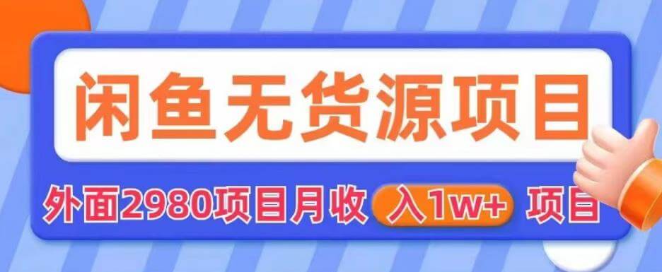 （4232期）外面2980卖闲鱼无货源项目，月收入1w+【揭秘】