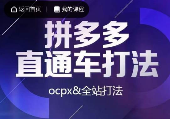 （5166期）互力·拼多多直通车打法，ocpx&全站打法