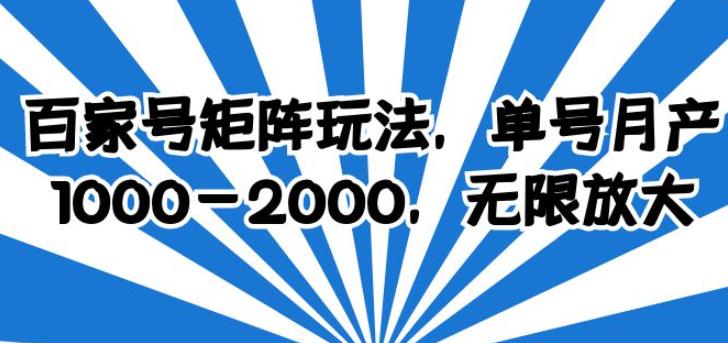 （4519期）百家号矩阵玩法，单号月产1000-2000，无限放大【揭秘】