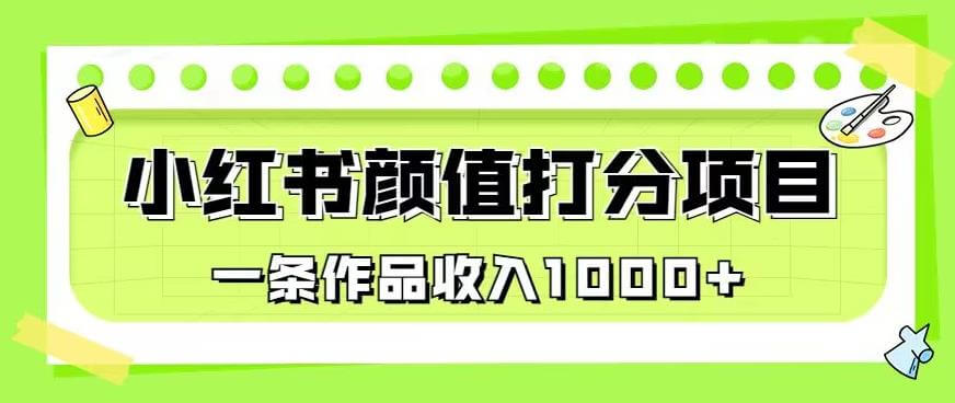 （5184期）最新蓝海项目，小红书颜值打分项目，一条作品收入1000+【揭秘】