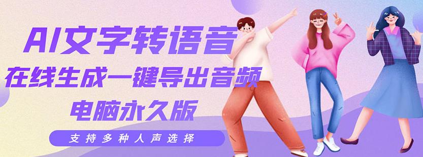 剪辑必备：AI文字转语音支持多种人声选择在线生成一键导出【电脑永久版】