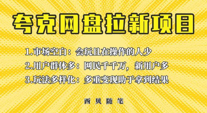 （4537期）收费398的保姆级拆解夸克网盘拉新玩法，助力新朋友快速上手【揭秘】