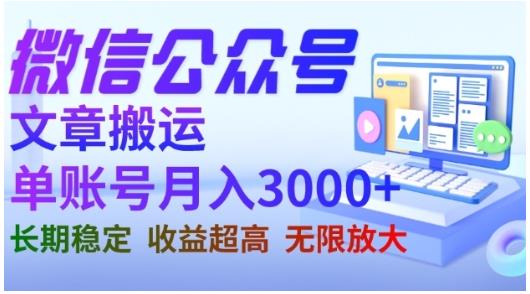 （5023期微信公众号搬运文章，单账号月收益3000+收益稳定，长期项目，无限放大）