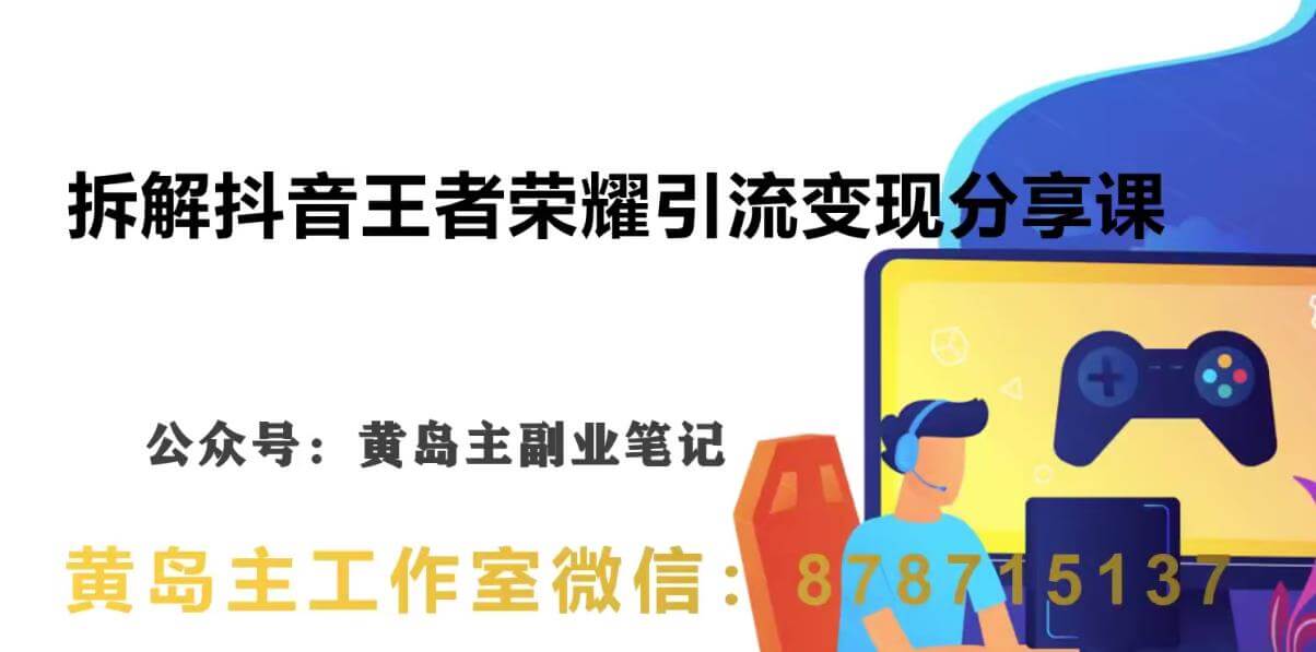 （5145期）副业拆解：抖音王者荣耀游戏变现副业项目，视频版一条龙实操玩法分享给你