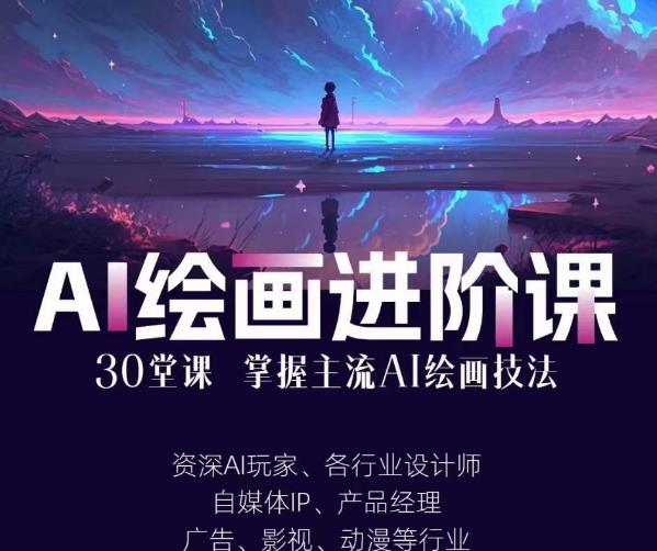 （4971期）AI进化社·AI绘画进阶课：手把手详细教学，30堂从入门到高手，掌握主流AI绘画技法