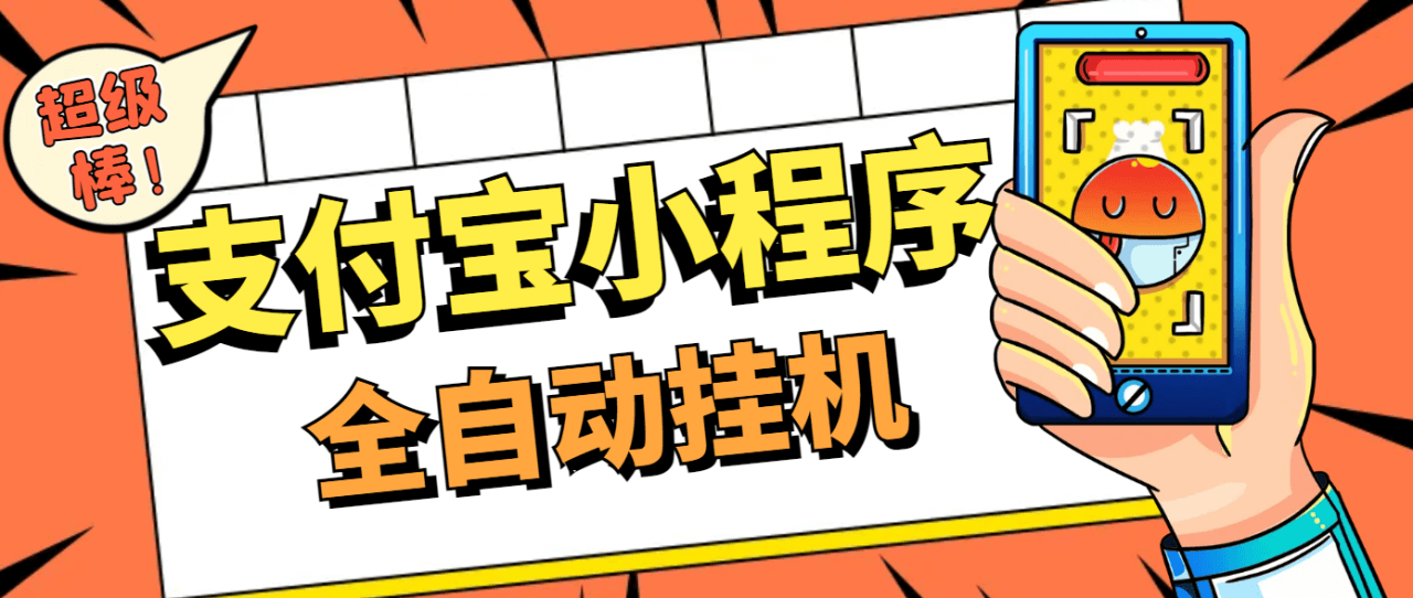 （4310期）外面卖1280的支付宝小程序全自动挂机浏览关注项目，单机日入10+【安卓脚本+操作教程】