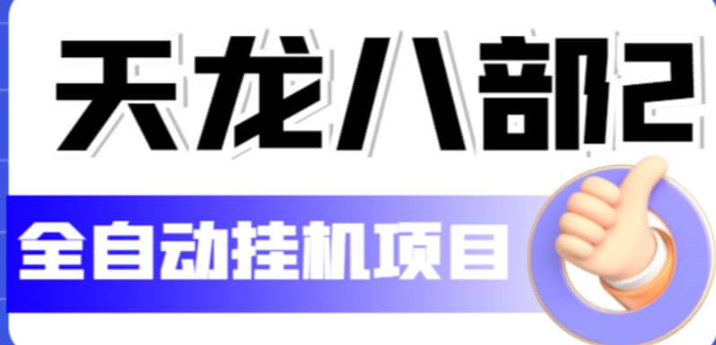 外面现在收费2980的天龙八部2全自动挂机项目，单窗口10R项目【全套教学视频+脚本】