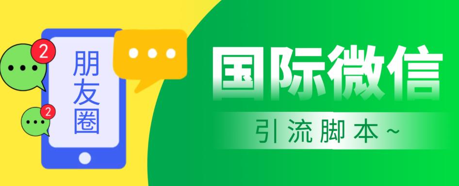 市面上价值660一年的国际微信，无限加好友，解放双手轻松引流【脚本+详细教程】