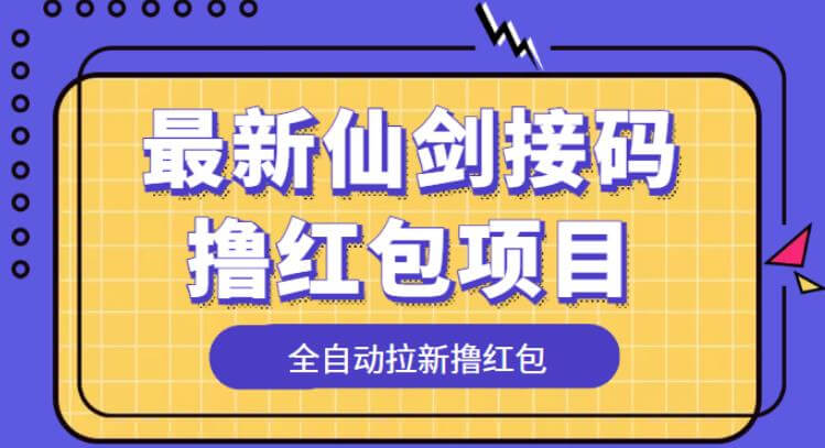 最新仙剑接码撸红包项目，提现秒到账【软件+详细玩法教程】