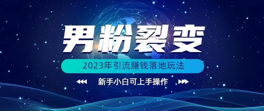 （5181期）(价值1980)2023年最新男粉裂变引流赚钱落地玩法，新手小白可上手操作【揭秘】